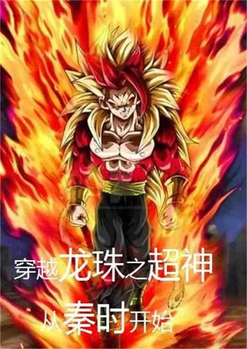 Crossing the Super God of Dragon Ball Begins in Qin Dynasty