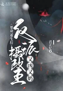 Damn! After rebirth, the villain regent is fierce and cute