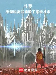 Douluo: I am ready to leave the Spirit Hall. The system will come.