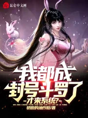 I have already become a Titled Douluo, and I am just now coming to the system?