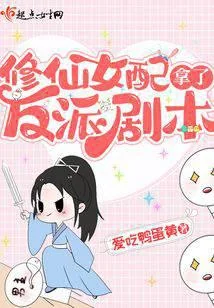 The female supporting role in Xiuxian got the villain script