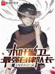 The strongest self-disciplined captain of the Konoha Guards